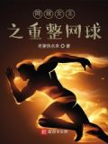 网球重发
