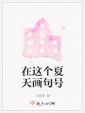 为夏天画上句号