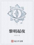 黎明前夜原文