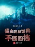 死亡回档我在诡异世界