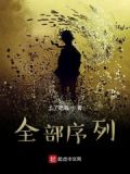 全部序列玩家最新章节列表_序列玩家新百强小说_手机版