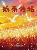 将我心寄之于纸