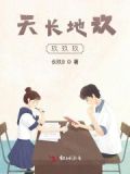 天长地歌曲