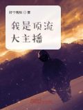 我是顶流大主播