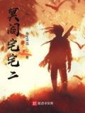 冥阎宅宅二