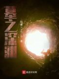 深渊墓地副本