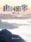 山村密事