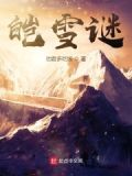 皑雪谜