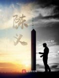 重生之我的主人叫陈义