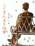 这个男人身负亿万小说