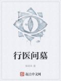 行医问缘小说