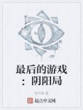 最后的游戏古巴电影