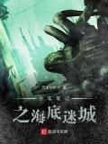少年笔记之海底迷城
