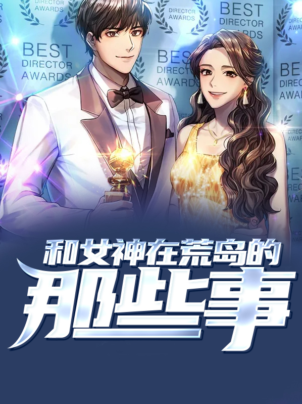和女神在荒岛的那些事陈筱