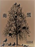 南荒黑龙