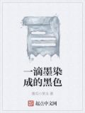 一滴墨染成的黑色是什么