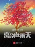 雨天,请别叫醒我英文
