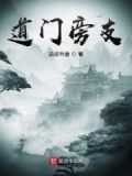 道家旁门