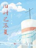 旧日不复什么意思