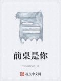 前桌暗示什么意思