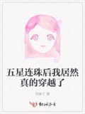 五星连珠穿越时空