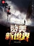 赞美世界怎么写