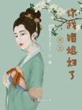 男主,你找错媳妇了免费阅读