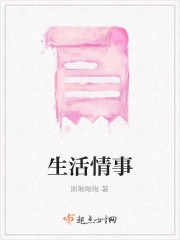 生活 剧情