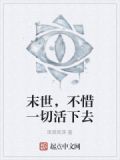 末世降临该如何活下去