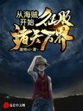 从海贼开始征服诸天万界