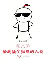 穿书之给我换个劲爆的人设