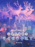 逃生后我成了梦境世界小祖宗漫画