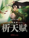 天赋密码解析