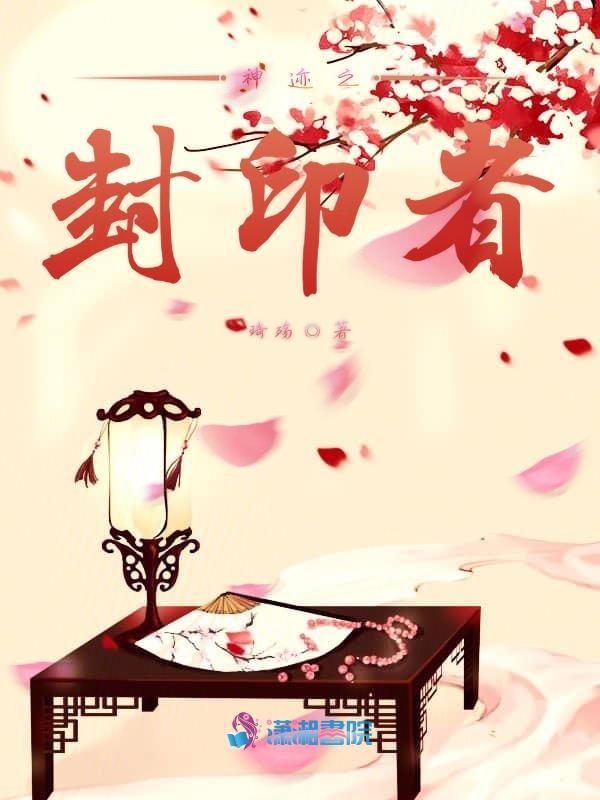 神迹之封印者