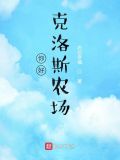 你好,克洛斯农场笔趣阁