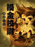 最后一个摸金校尉刘十八