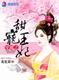 王爷甜宠穿越王妃电视剧