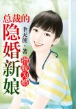指腹为婚,总裁的隐婚新娘免费