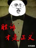 胜诉才是正义优书