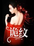 诡纹苏雨