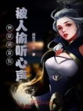 说话被偷听