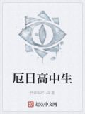 厄日高中生