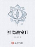 神隐教室II