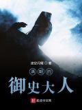 干活啦!御史大人