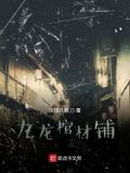 玄幻都市之万界棺材铺