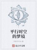 梦境是平行时空发生的事吗