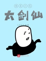 我真不是太剑仙