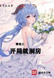 聊斋:神通无敌的我只想咸鱼小说