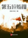第五位始祖巨人继承者