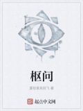 枢问什么意思